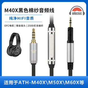 okcsc适用铁三角ATH-M40X M50X M40X M70X R50X耳机升级线音频线