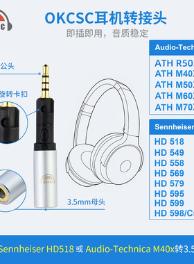 OKCSC HDM5耳机转接头2.5转3.5适用森海HD598铁三角M40x R50X系列