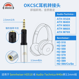 OKCSC HDM5耳机转接头2.5转3.5适用森海HD598铁三角M40x R50X系列