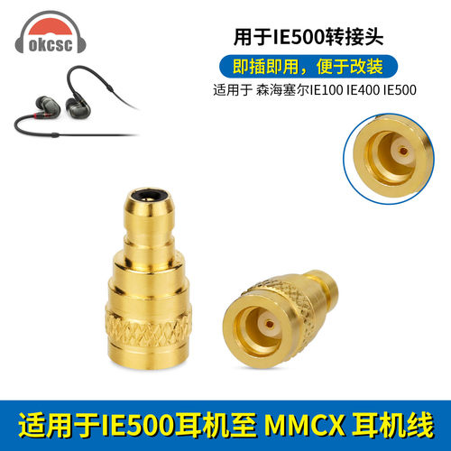 okcsc适用森海IE100 IE400 IE500公转MMCX母耳机金属转换头转换器