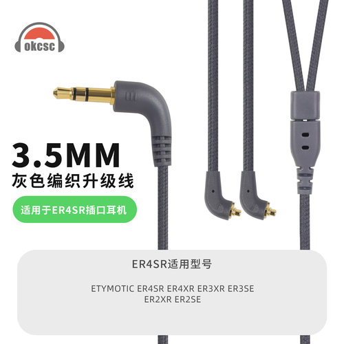OKCSC适用Etymotic音特美ER4SR ER2XR ER2SE耳机升级线3.5mm插头