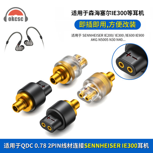 OKCSC QDC母转IE300公转接头适用IE600 IE900 AKG N5005 N30 N40