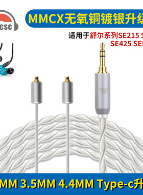 OKCSC适用舒尔SE215 SE425 SE535 2.5/4.4/3.5插头MMCX系列耳机线