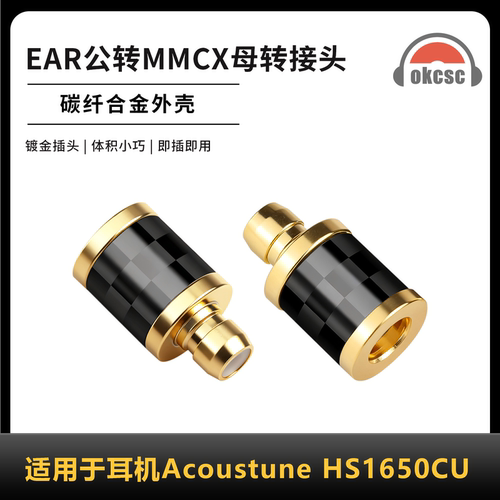 OKCSC碳纤维转接头EAR公转MMCX母适用耳机Acoustune HS1650CU等
