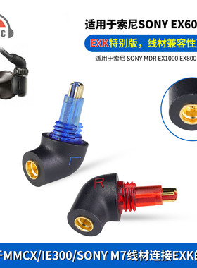 OKCSC适用索尼SONY M7/MMCX/IE300转EXK MDR EX1000耳机转接头