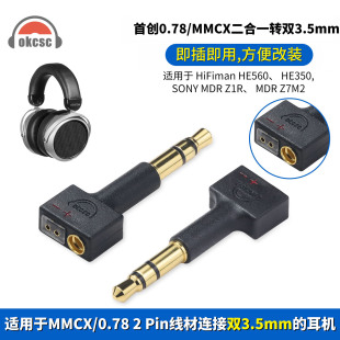 OKCSC MMCX/0.78母转3.5公转接头适用HiFiman HE560 SONY MDR Z1R