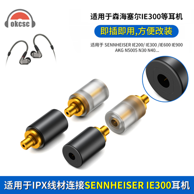 IPX T2母转IE300公转接头适用森海塞尔IE200/IE600/IE900/AKG N30