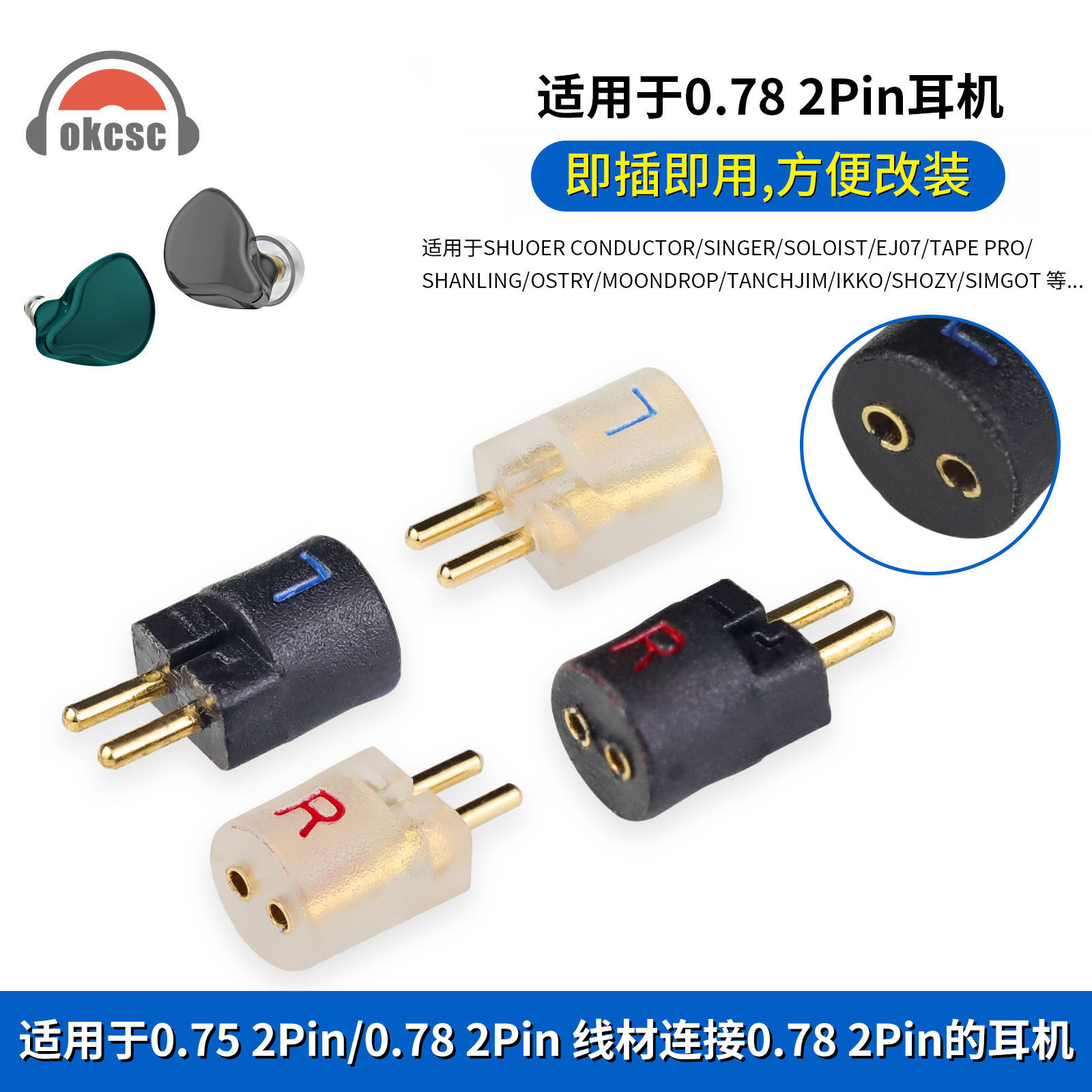 okcsc适用0.75/0.78 2pin线材连接0.78 2pin耳机转接头转换器