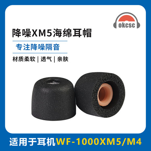 OKCSC XM5耳棉记忆回弹耳帽适用Sony索尼WF-1000XM5/XM4等耳机