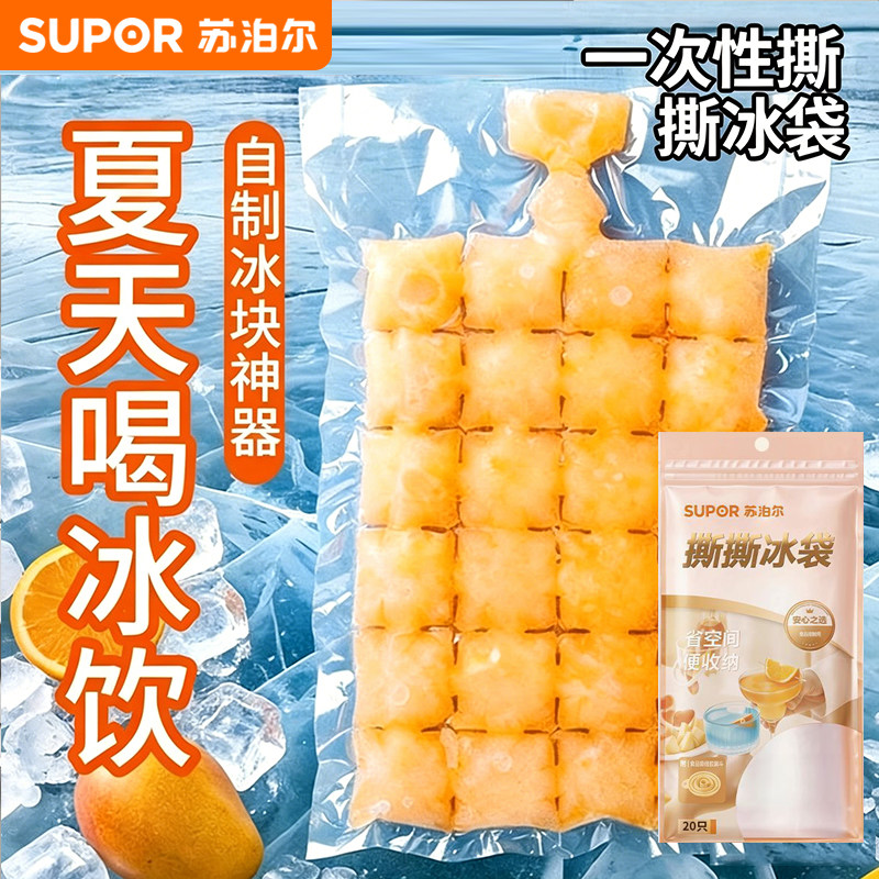 苏泊尔一次性冰袋自封口冰格家用密封制冰格袋冻冰块袋子制冰模具