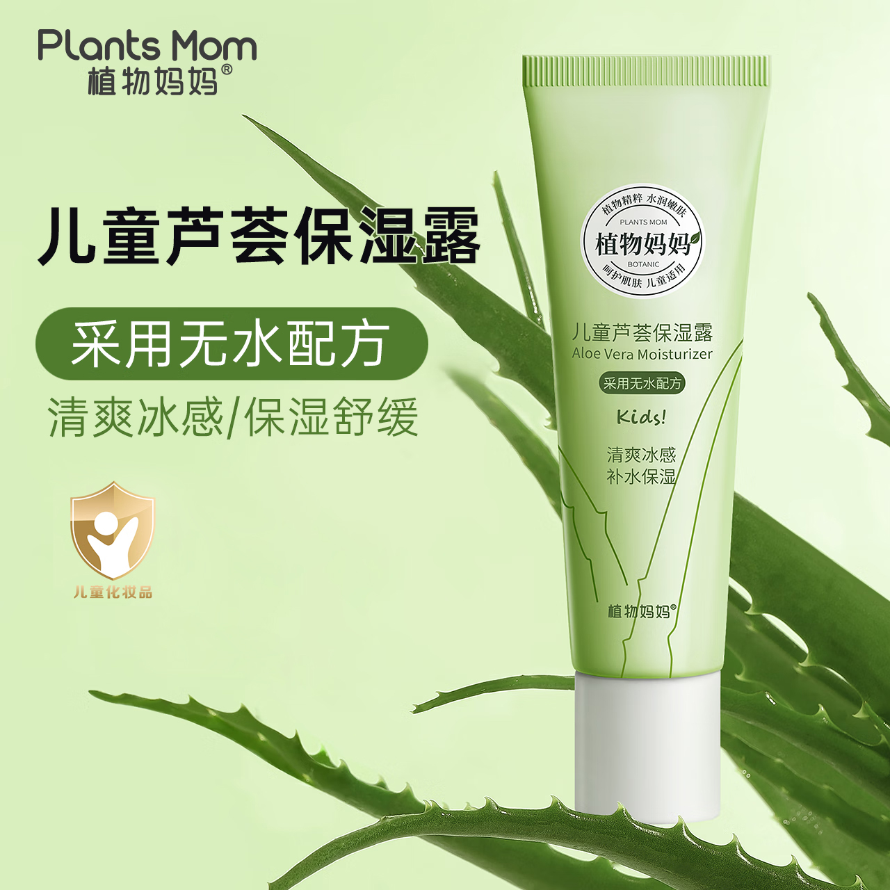 植物妈妈芦荟胶清爽保湿润肤乳学生儿童晒后小孩舒缓补水凝露正品