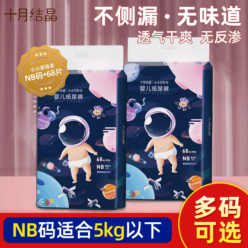 NB码十月结晶纸尿裤婴儿超薄干爽透气宝宝尿不湿体验装新生儿小号