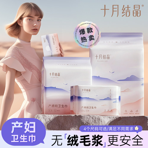 十月结晶产妇卫生巾S/M/XL大号产后专用排恶露孕妇产褥期月子用品 - 封面