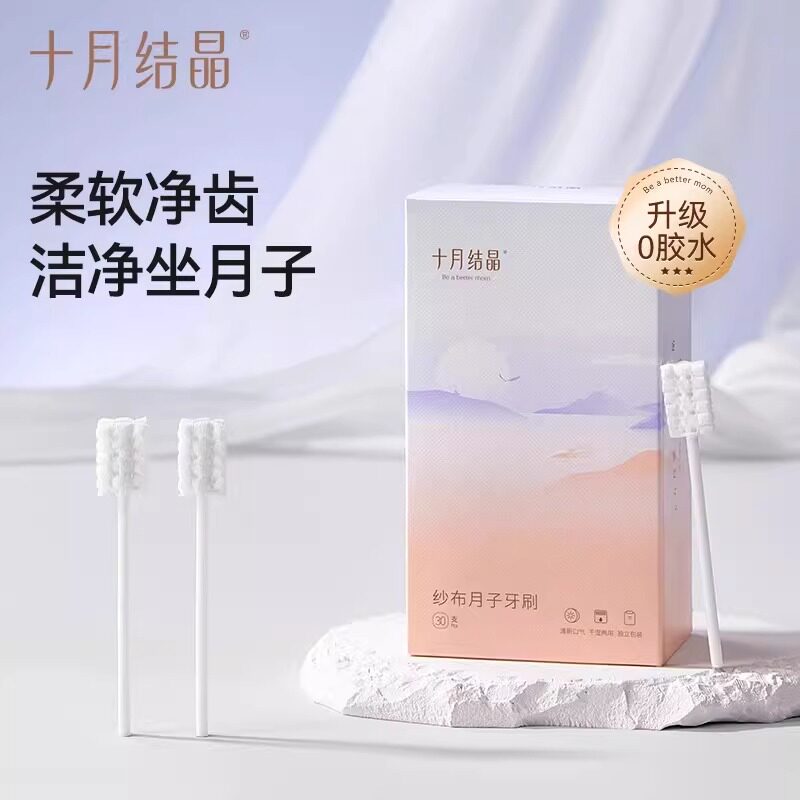 十月结晶纱布月子牙刷准孕产妇产后一次性牙刷真空独立包装30支