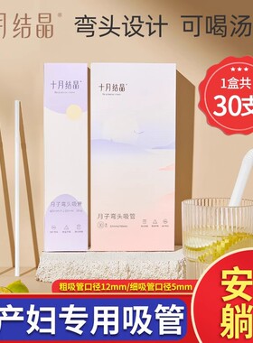 十月结晶弯头吸管孕产妇一次性吸管产后耐高温月子专用粗喝水30支