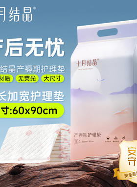 十月结晶产褥垫孕产妇产后专用床垫姨妈护理垫一次性隔尿垫60x90