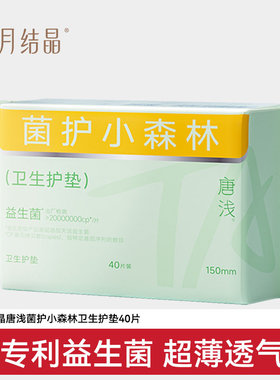 【40片装】十月结晶唐浅卫生护垫经期益生菌姨妈巾超薄透气150mm