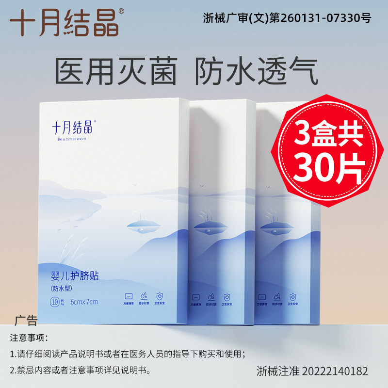 十月结晶婴儿护脐贴防水肚脐贴