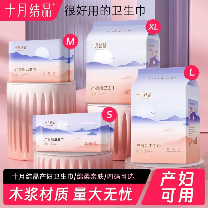 十月结晶产妇专用卫生巾
