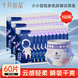 NB码十月结晶纸尿裤试用装婴儿超薄透气尿不湿体验装新生小号sml