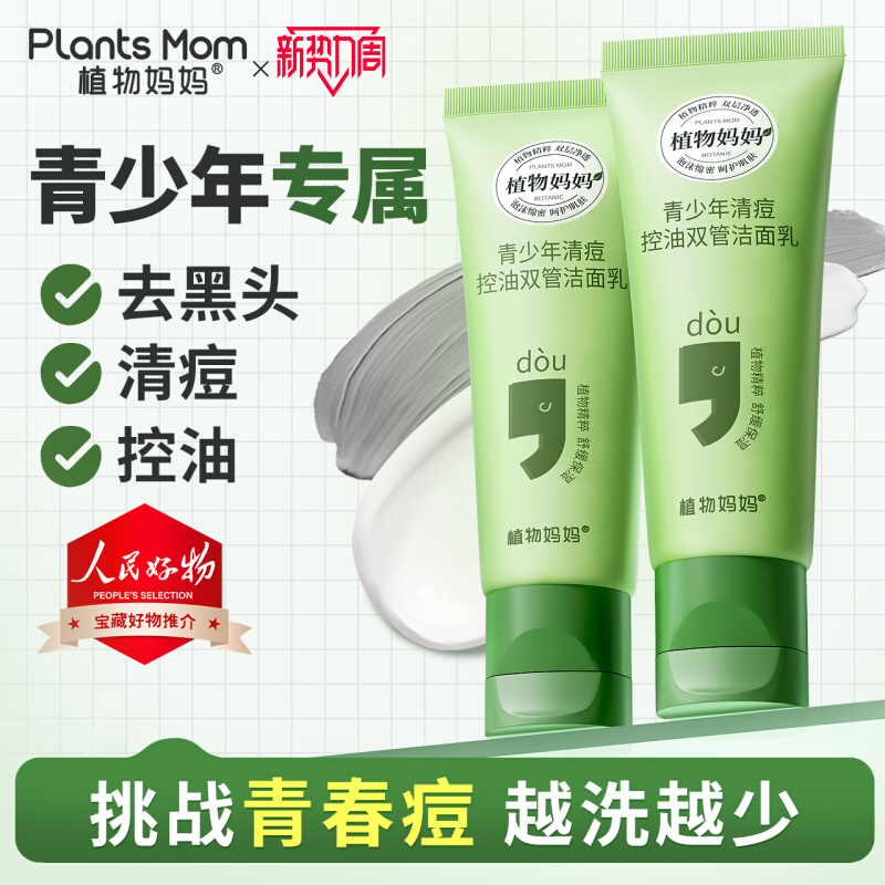 植物媽媽兒童洗面奶青少年