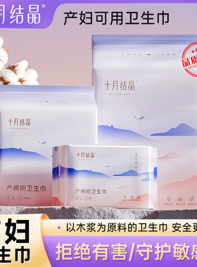 十月结晶产妇产褥期卫生巾
