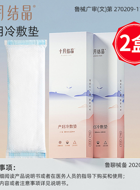 十月结晶医用冷敷垫产妇冷敷贴产后卫生巾侧切伤口护理垫顺产冰袋