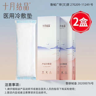 十月结晶医用冷敷垫产妇冷敷贴产后卫生巾侧切伤口护理垫顺产冰袋