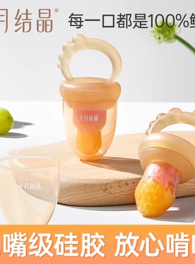 十月结晶婴儿食物咬咬袋宝宝吃水果辅食神器果蔬乐牙胶可推进式