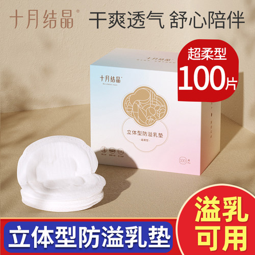 十月结晶防溢乳垫哺乳期乳贴