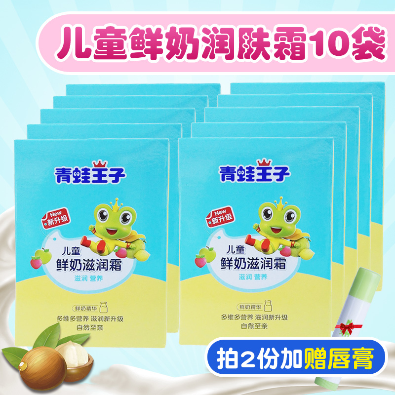 青蛙王子儿童鲜奶滋润霜一袋30g*10袋装保湿润肤霜宝宝婴儿面霜