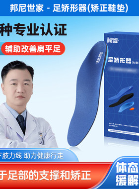 足弓矫形器矫正鞋垫邦尼世家