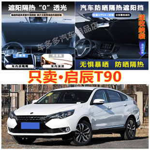 遮阳挡防爆晒 老启辰T90汽车前挡风玻璃隔热罩内饰车载不透光夏季