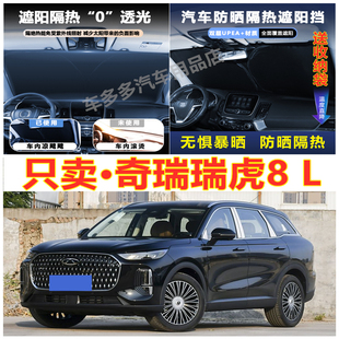 遮阳挡防爆晒 奇瑞瑞虎8L汽车前挡风玻璃隔热罩内饰车载不透光夏季