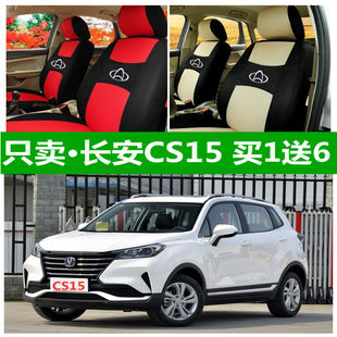 16 17 19老款长安CS15座套四季通用1.5L全包围坐垫布艺座椅专用