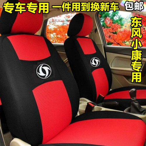 东风小康K05S座套K07S/EC36/C72/C71专用汽车坐椅套四季通用全包