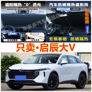 遮阳挡防爆晒 新启辰大V汽车前挡风玻璃隔热罩内饰车载不透光夏季