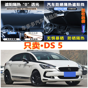 新款DS 5汽车前挡风玻璃隔热罩内饰车载不透光夏季遮阳挡防爆晒