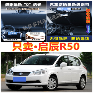 遮阳挡防爆晒 老启辰R50汽车前挡风玻璃隔热罩内饰车载不透光夏季