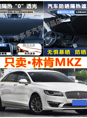老林肯MKZ汽车前挡风玻璃隔热罩内饰车载不透光夏季遮阳挡防爆晒