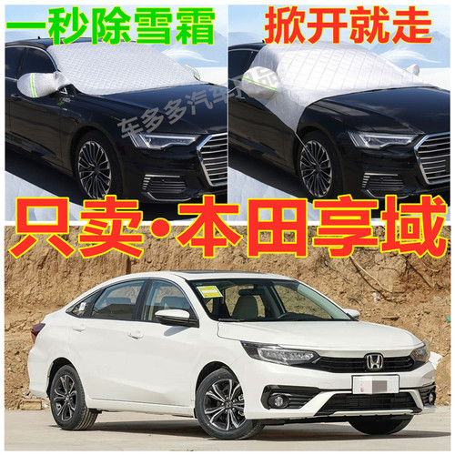 老本田享域汽车专用加厚遮雪挡防雪罩前挡风玻璃防霜冻防晒车衣半