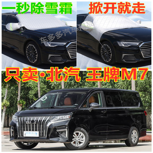北汽王牌M7汽车专用加厚遮雪挡防雪罩前挡风玻璃防霜冻防晒车衣半