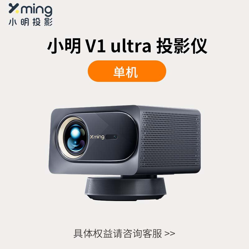 小明 V1Ultra投影仪自动对焦梯形校正真4K三色LED光源家庭影院智能投影仪远场语音遥控