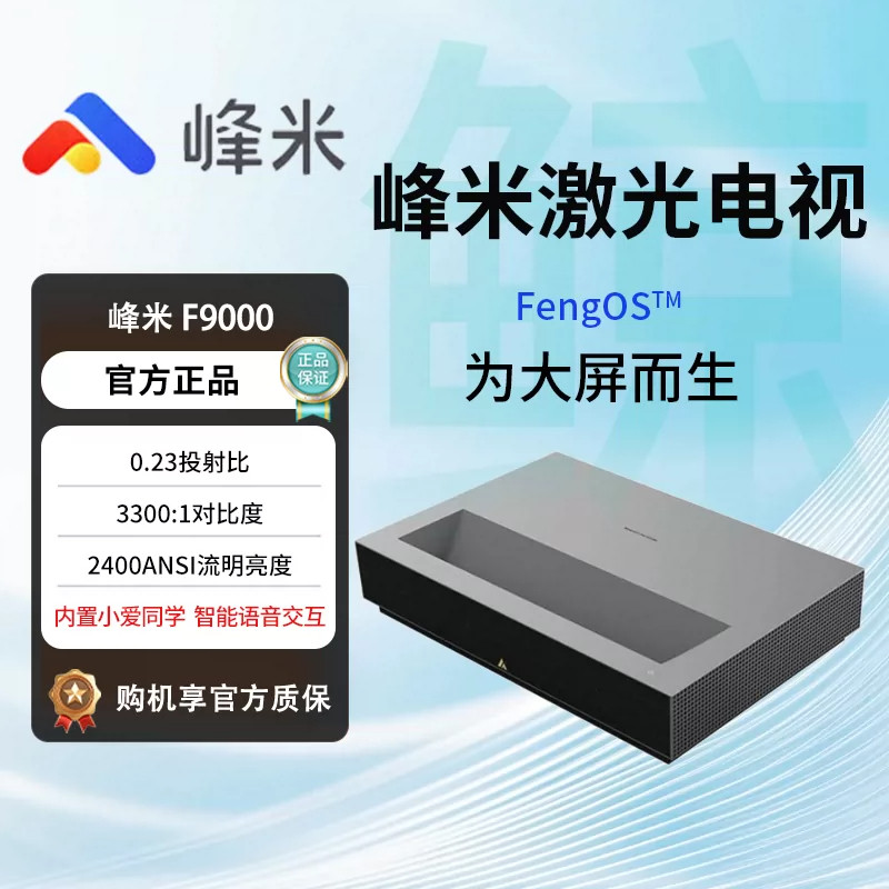 峰米 F9000 4K超短焦 激光电视 家用超高清护眼 激光投影仪新款激光投影 家庭影院机皇