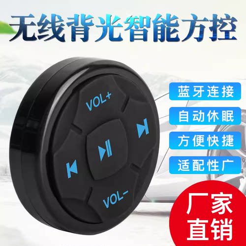 手机蓝牙切歌音量遥控摩托车多功能按键控制器