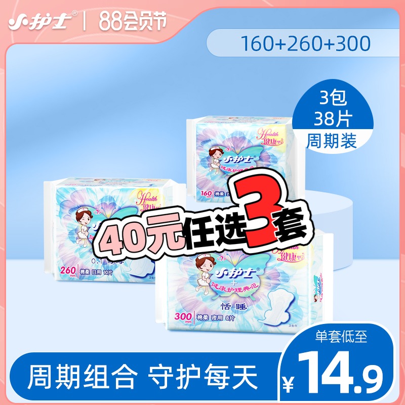 3小护士官方日夜用组合装卫生巾3包38片棉柔亲肤护垫姨妈巾40元3套