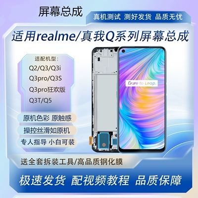 适用真我Q2/Q3手机屏幕总成realme Q3i Q3pro Q3S Q3T Q5总成屏幕