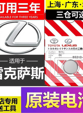 雷克萨斯nx200 250 es200 rx is300h LS430遥控器汽车钥匙电池3V