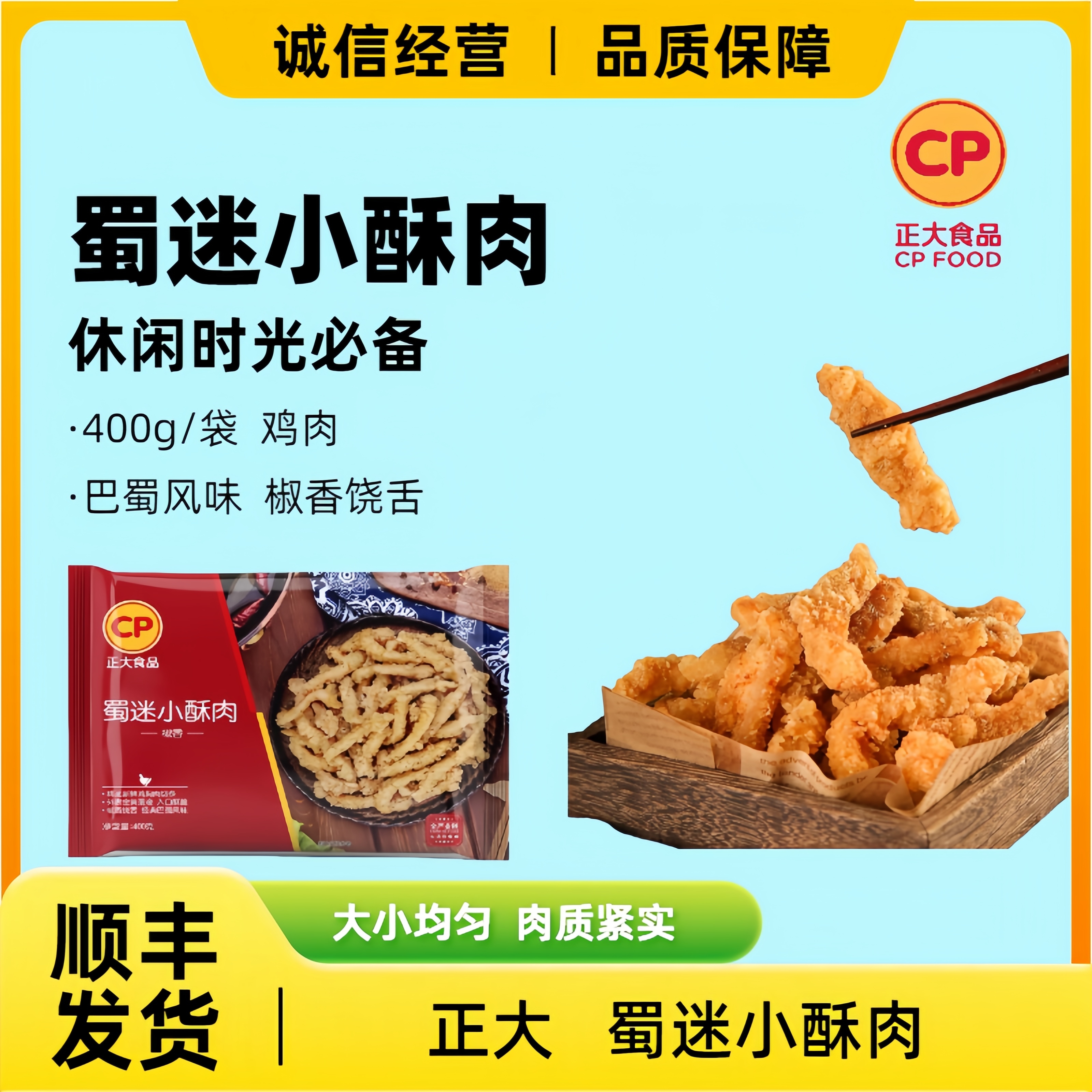 正大蜀香迷小酥肉400g冷冻半成品休闲小吃油炸火锅麻辣烫商用