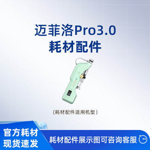 MAIFILOPro家用补水导入配件